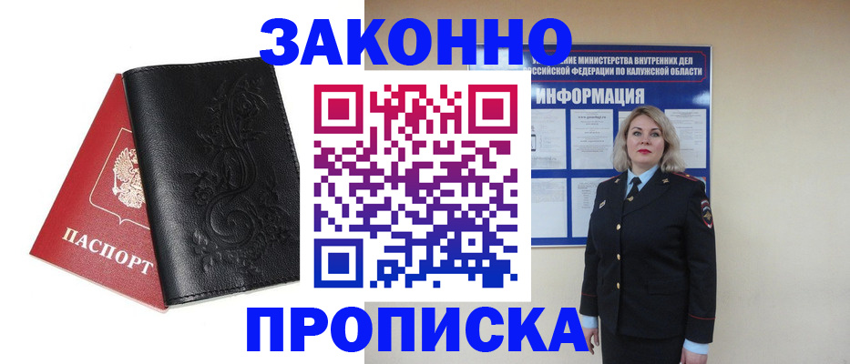 прописка гарантия в Балабаново